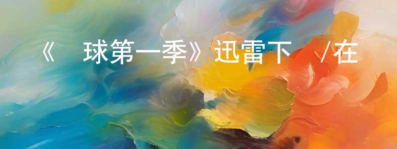白晨霞發布《馬球第一季》迅雷下載/在線觀看-選秀綜藝-美劇天堂